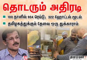 100 நாட்கள், 904 ரெய்டு,  322 ஹோட்டல்கள் மூடல்; தமிழ்நாட்டுக்கு தேவை ஒரு துக்காராம்