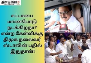 மாண்போடு நடக்கிறதா என்று கேட்கும் அளவுக்கு நடக்கிறது சட்டசபை; ஸ்டாலின் பேட்டி