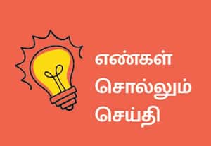எண்கள் சொல்லும் செய்தி
