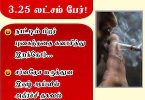 நாட்டில் பிறர் புகைத்ததை சுவாசித்து இறந்தோர் 3.25 லட்சம் பேர்!