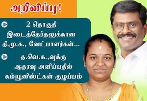அறிவிப்பு! 2 தொகுதி இடைத்தேர்தலுக்கான திமுக வேட்பாளர்கள்... தவெகவுக்கு ஆதரவு அளிப்பதில் கம்யூனிஸ்ட்கள் குழப்பம்