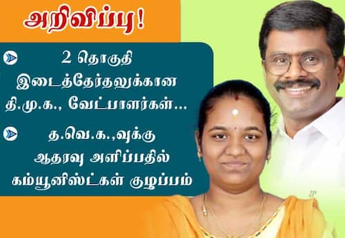 2 தொகுதி இடைத்தேர்தலுக்கான திமுக வேட்பாளர்கள் அறிவிப்பு! தவெகவுக்கு ஆதரவு அளிப்பதில் கம்யூ., குழப்பம்