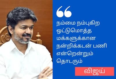 அங்கீகரிக்கப்பட்ட அரசியல் கட்சி; விஜய் மகிழ்ச்சி