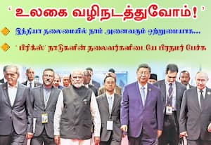 இந்தியா தலைமையில் நாம் அனைவரும் ஒற்றுமையாக... 'உலகை வழிநடத்துவோம்!'  :  'பிரிக்ஸ்' நாடுகளின் தலைவர்களிடையே பிரதமர் மோடி பேச்சு