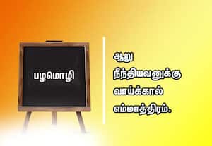  பழமொழி