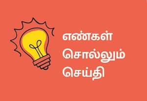 எண்கள் சொல்லும் செய்தி
