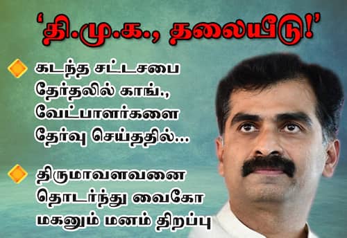 காங்., வேட்பாளர்களை தேர்வு செய்ததில் திமுக தலையீடு!: வைகோ மகன் மனம் திறப்பு