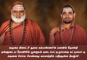 மீனாட்சி சுந்தரேஸ்வரர் கோவில் கும்பாபிஷேகம் பகவான் அனுக்ரஹத்தால் சிறப்பாக நடைபெறும்: சிருங்கேரி ஜகத்குரு மஹா ஸ்வாமி அருளாசி