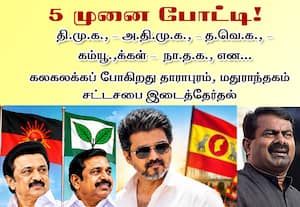 திமுக, அதிமுக,  தவெக, கம்யூக்கள் ,நா த க  என... 5 முனை போட்டி!:கலகலக்கப் போகிறது தாராபுரம், மதுராந்தகம் சட்டசபை இடைத்தேர்தல்