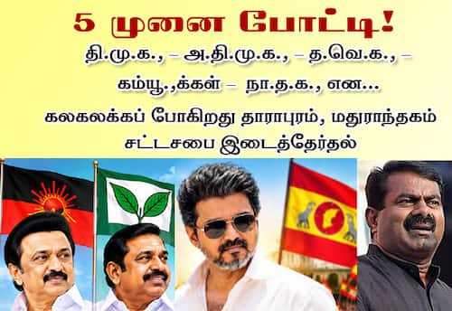 5 முனை போட்டி! கலகலக்கப் போகிறது தாராபுரம், மதுராந்தகம் சட்டசபை இடைத்தேர்தல்
