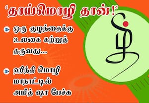 ஒரு குழந்தைக்கு உலகைக் கற்றுத் தருவது... 'தாய்மொழி தான்!': தேசிய கல்விக் கொள்கையின் நோக்கமே தாய்மொழியை கற்பது தான் ;ஹிந்தி மொழி மாநாட்டில் மத்திய அமைச்சர் அமித் ஷா பேச்சு