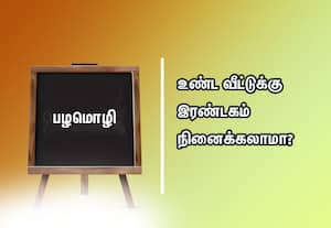 பழமொழி