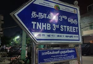 குழப்பம் ஏற்படுத்தும் தெரு பெயர் பலகைகள்