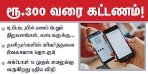 யு.பி.ஐ.,யில் பணம் பெறும் நிறுவனங்கள், கடைகளுக்கு ரூ.300 வரை கட்டணம்!: தனிநபர்களின் பரிவர்த்தனை இலவசமாக தொடரும் 
