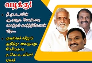 திமுக,வின் ஆ ராஜா, சேகர்பாபு, வசந்தம் கார்த்திகேயன் மீது  வழக்கு! : முதல்வர் விஜய் குறித்து அவதுாறு பேசியதாக தவெகவினர் புகார்