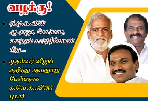 முதல்வர் விஜய் குறித்து அவதுாறு: திமுக 'மாஜி'க்கள் 3 பேர் மீது வழக்கு