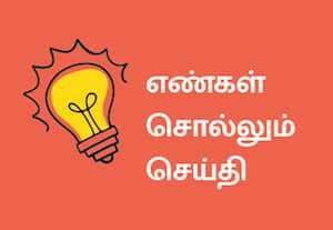 எண்கள் சொல்லும் செய்தி