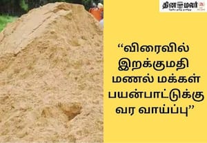 மலேஷியாவில் இருந்து மணல் இறக்குமதி செய்கிறது தமிழகம்