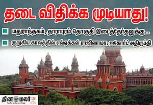 குறுகிய காலத்தில் எம்எல்ஏக்கள் ராஜினாமா செய்வது வாக்காளர்களை அவமானப்படுத்தும் செயல்; ஐகோர்ட்  காட்டம்