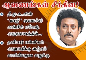 அன்பில் மகேஷ் அலுவலகத்தில் ஆவணங்கள் சிக்கின!: தனியார் பள்ளிகள் அனுமதிக்கு லஞ்சம் வாங்கியதாக வழக்கு