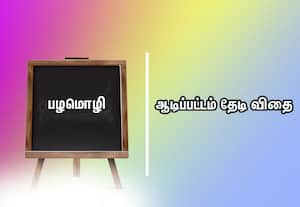  பழமொழி