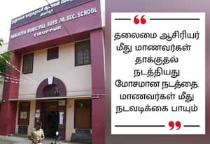 தலைமையாசிரியரை சரமாரி தாக்கிய பிளஸ் 2 மாணவர்கள்: திருப்பூர் மாநகராட்சி பள்ளியில் பரபரப்பு