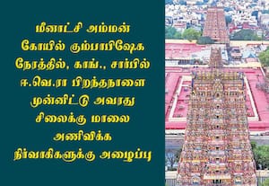 மீனாட்சி கோயில் கும்பாபிஷேக நாளில் ஈ.வெ.ரா.,வுக்கு மாலை அணிவிப்பு நிகழ்ச்சியா? காங்.,ல் இது புதுசா இருக்கே என நிர்வாகிகள் 'அப்செட்'
