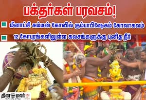  மதுரை மீனாட்சி அம்மன் கோவிலில் மகா கும்பாபிஷேகம் கோலாகலம்