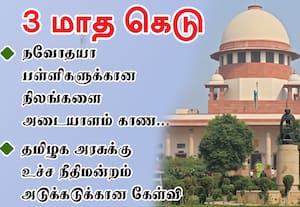 நவோதயா பள்ளிகளுக்கான நிலங்களை அடையாளம் காண தமிழக அரசுக்கு உச்ச நீதிமன்றம் 3 மாத கெடு!