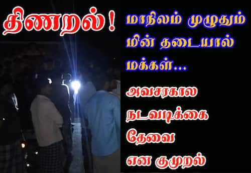 மாநிலம் முழுதும் மின் தடையால் மக்கள் திணறல்! அவசரகால நடவடிக்கை தேவை என குமுறல்