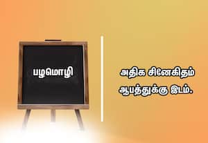  பழமொழி