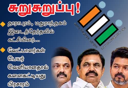 தாராபுரம், மதுராந்தகம் இடைத்தேர்தலில் போட்டியிடும் கட்சியினர்... சுறுசுறுப்பு! : வேட்பாளர்கள் பெயர் வெளியானதால் களைகட்டத் துவங்கியது பிரசாரம்