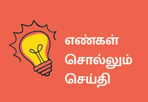 எண்கள்சொல்லும் செய்தி