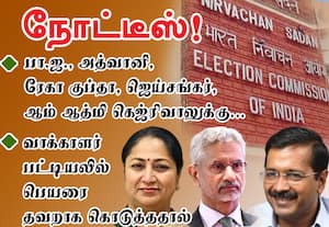 பா.ஜ., அத்வானிA, ரேகா குப்தா, ஜெய்சங்கர், ஆம் ஆத்மி கெஜ்ரிவாலுக்கு... நோட்டீஸ்! :வாக்காளர் பட்டியலில் பெயரை தவறாக கொடுத்ததால் நடவடிக்கை சிறப்பு பட்டியல் பணியின் போது கண்டுபிடித்தது தேர்தல் கமிஷன்