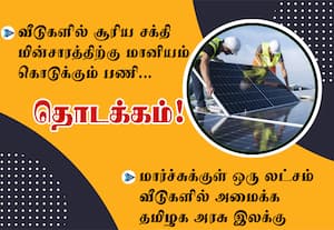 வீடுகளில் சூரிய சக்தி மின்சாரத்திற்கு மானியம் கொடுக்கும் பணி தொடக்கம்! மார்ச்சுக்குள் ஒரு லட்சம் வீடுகள் இலக்கு