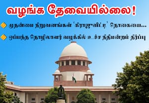 ஒப்பந்த தொழிலாளர்களுக்கு﻿ கிராஜுவிட்டி வழங்க தேவையில்லை!: உச்ச நீதிமன்றம் தீர்ப்பு