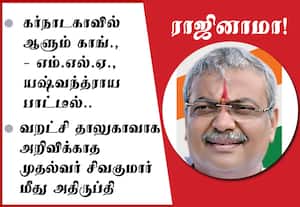 மாநில அரசை எதிர்த்து கர்நாடக காங்கிரஸ் எம்.எல்.ஏ., ராஜினாமா!
