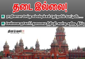 ராஜினாமா செய்த எம்எல்ஏக்கள் அதே தொகுதியில் மீண்டும் போட்டி; தடை கோரிய மனு ஐகோர்ட்டில் தள்ளுபடி