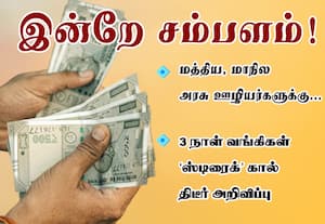 மத்திய, மாநில அரசு ஊழியர்களுக்கு... இன்றே சம்பளம்! : 3 நாள் வங்கிகள் ஸ்டிரைக்கால் திடீர் அறிவிப்பு