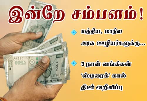 மத்திய, மாநில அரசு ஊழியர்களுக்கு... இன்றே சம்பளம்! : 3 நாள் வங்கிகள் 'ஸ்டிரைக்'கால் திடீர் அறிவிப்பு