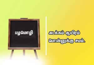  பழமொழி