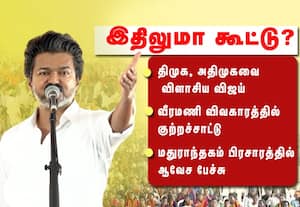  இதிலுமா கூட்டு?  வீரமணி வழக்கில் திமுக, அதிமுகவுக்கு முதல்வர் விஜய் கேள்வி