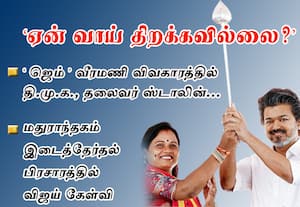 ஜெம்  வீரமணி விவகாரத்தில் ஸ்டாலின்  ஏன் வாய் திறக்கவில்லை?  : மதுராந்தகம் பிரசாரத்தில் கொந்தளித்த விஜய்