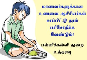 காலை உணவை ஆசிரியர்கள் சாப்பிட்டு பார்க்க உத்தரவு