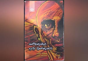  மூன்று தலைமுறை வாழ்வை சொல்லும் மலையாள நாவல்