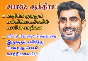 மாநிலம் முழுதும்  பள்ளிப்பாடங்களில் பாலின சமநிலை  சபாஷ் ஆந்திரா! :வீட்டு வேலை செய்வதை  இருவரும் பகிர்ந்து செய்வது போல் மாற்றியமைப்பு