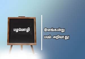  பழமொழி