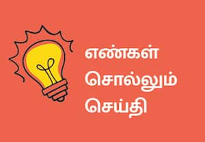 எண்கள் சொல்லும் செய்தி