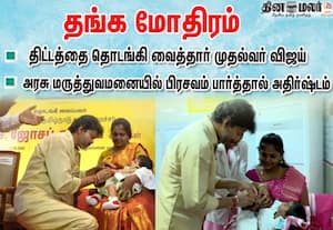 தங்க மோதிரம் திட்டம் துவக்கம்; அரசு மருத்துவமனையில் பிரசவம் பார்த்தால் அதிர்ஷ்டம்