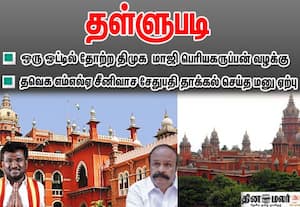 ஒரு ஓட்டு வித்தியாசத்தால் தோல்வி; திமுக மாஜி அமைச்சர் தொடர்ந்த வழக்கை தள்ளுபடி செய்தது ஐகோர்ட்